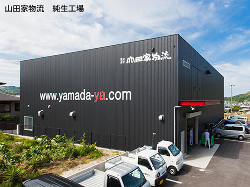 山田家物流 純生工場