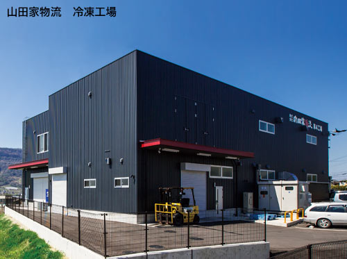 山田家物流 冷凍工場
