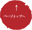 ページトップへ
