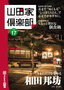 山田家倶楽部vol.17