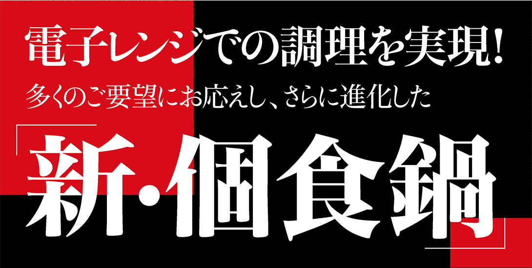 電子レンジでの調理を実現 新・個食鍋